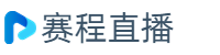 广州龙狮 VS 上海久事篮球直播高清在线无插件CBA联赛2023-12-08